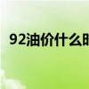92油价什么时候下调（油价什么时候下调）