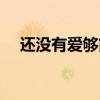还没有爱够简谱词曲（还没有爱够简谱）
