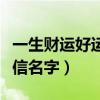 一生财运好运微信名字英文（一生财运好运微信名字）