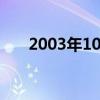 2003年10月15日,神舟几号成功发射?