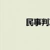 民事判决书查询（判决书查询）