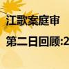 江歌案庭审|第二日回顾:20份证据全记录（江歌案庭审）