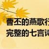 曹丕的燕歌行是第一首完整的七言诗（第一首完整的七言诗）
