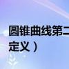 圆锥曲线第二定义内容及推论（圆锥曲线第二定义）