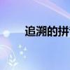 追溯的拼音和近义词（追溯的拼音）