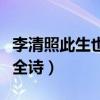 李清照此生也算共白头全诗（此生也算共白头全诗）