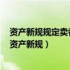资产新规规定卖者尽责买者自负的理念打破刚性兑付对吗（资产新规）