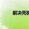 解决死机的方法（死机了怎么办）