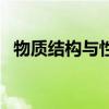 物质结构与性质选修三（物质结构与性质）