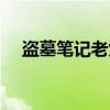 盗墓笔记老九门关系图（老九门关系图）