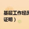 基层工作经历证明材料有哪些（基层工作经历证明）