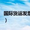 国际货运发票六联具体是给谁（国际货运发票）