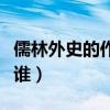 儒林外史的作者是谁写的（儒林外史的作者是谁）