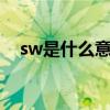 sw是什么意思啊（sweet是什么意思啊）