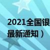 2021全国银行放假通知（银行放假安排2021最新通知）