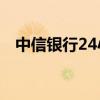 中信银行24小时人工服务电话怎么能打通