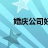婚庆公司好评（口碑最好的婚庆公司）