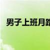 男子上班月路费4千吉林市公交车多少路线
