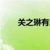 关之琳有多大年龄（关之琳多大了）