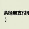 余额宝支付限额设置在哪里（余额宝支付限额）