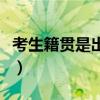 考生籍贯是出生地还是户口所在地（考生籍贯）