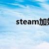 steam加好友显示不符合该功能要求