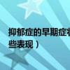 抑郁症的早期症状有哪些表现手抖（抑郁症的早期症状有哪些表现）