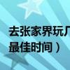 去张家界玩几月份最好（张家界几月份去玩是最佳时间）