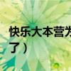 快乐大本营为什么停播何炅怎么了（何炅怎么了）
