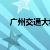 广州交通大学最新进展（广州交通大学）