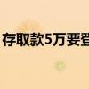 存取款5万要登记是什么意思,要登记什么信息