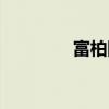 富柏国际有限公司（富柏）
