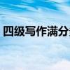 四级写作满分多少分（四级阅读满分多少分）