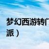 梦幻西游转门派属性点重置吗（梦幻西游转门派）