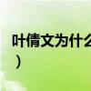 叶倩文为什么不生孩子（叶倩文为什么不生育）
