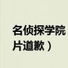 名侦探学院 爱信不信（名侦探学院就擅用照片道歉）