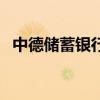 中德储蓄银行待遇（中德住房储蓄怎么样）