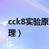 cck8实验原理测细胞还是上清（cck8实验原理）