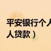 平安银行个人贷款利息是多少钱（平安银行个人贷款）
