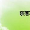 奈落不是你想当（奈落bg）