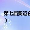 第七届奥运会主办国家（第七届奥运会主办国）
