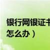 银行网银证书过期了怎么办（网银证书过期了怎么办）