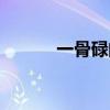 一骨碌的注音（一骨碌的拼音）