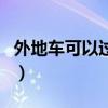 外地车可以过户北京吗(外地车能过户北京吗) 外地车可以过户北京吗(外地车能过户北京吗)