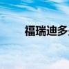 福瑞迪多少钱落地（福瑞迪多少钱）