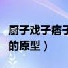 厨子戏子痞子的原型事件经过（厨子戏子痞子的原型）