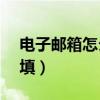 电子邮箱怎么填写? qq邮箱（电子邮箱怎么填）
