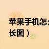 苹果手机怎么截长图 滚动（苹果手机怎么截长图）