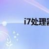 i7处理器好吗?（i7处理器好吗）