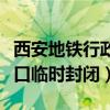 西安地铁行政中心站封闭（西安地铁个别出入口临时封闭）
